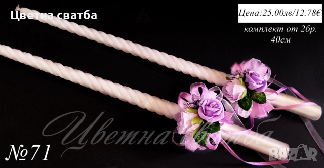 Сватбени ритуални свещи, Сватбени свещи, Свещи за сватба, снимка 9 - Други - 43471944