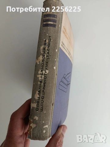 Специална технология за шлосери - инструменталчици , снимка 12 - Специализирана литература - 53540131