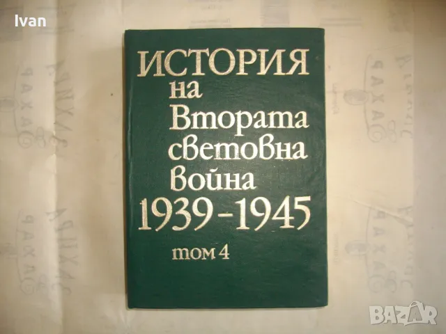 История на Втората световна война 1939-1945 в 12 тома ТОМ 4 БЕЗ КАРТИ СЪС СНИМКОВ МАТЕРИАЛ, снимка 1 - Енциклопедии, справочници - 48132974