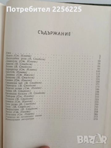 Етерично маслени и медицински култури, снимка 2 - Специализирана литература - 53112912