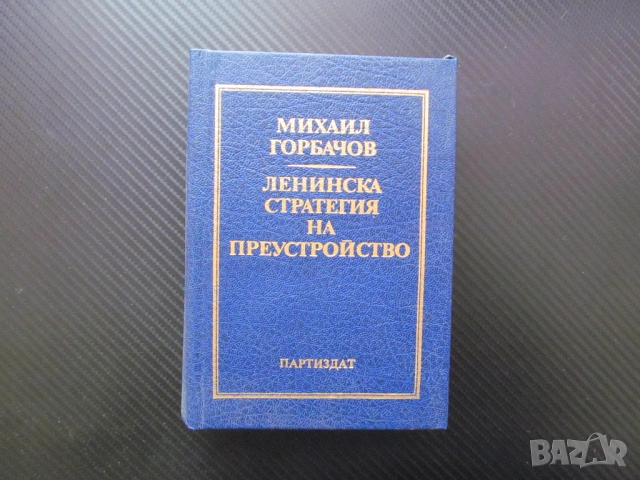 Ленинска стратегия на преустройство Михаил Горбачов Ядреният век ново политическо мислене реален про