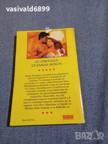 Карин Робърдс - Пирати на любовта , снимка 3 - Художествена литература - 52945408