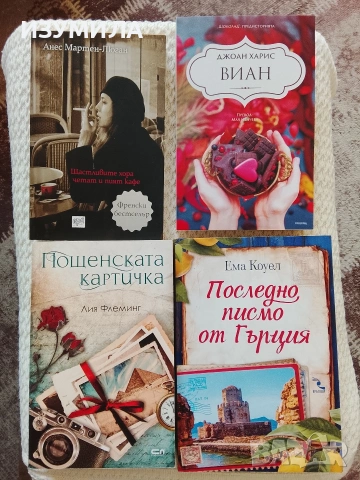 Щастливите хора четат и пият кафе/ Виан/ Пощенската картичка/ Последно писмо от Гърция 