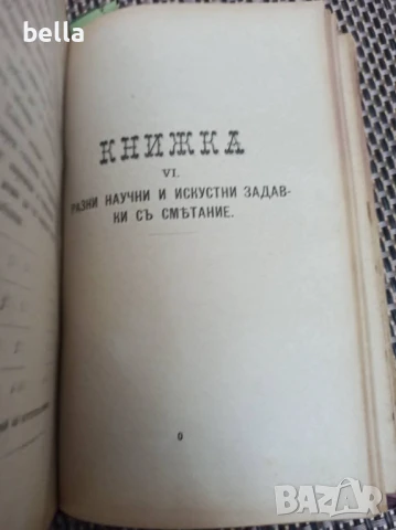 Антикварно рядко издание -Разни искуства-П.Н.Милев 1891 год., снимка 11 - Антикварни и старинни предмети - 50928356