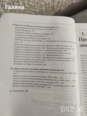 Откриване на насъзнаваното, снимка 8 - Други - 52104941