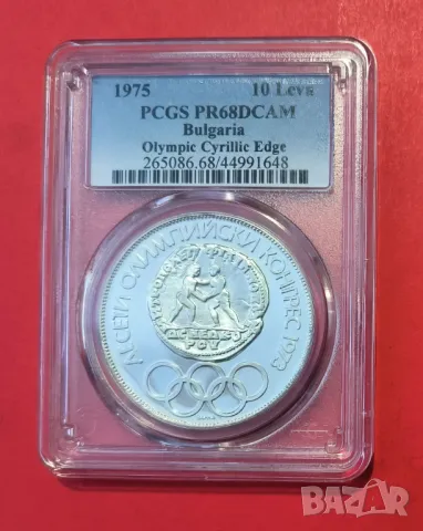 10 лева 1975 година Олимпийски комитет, кирилица PSGS PF 68