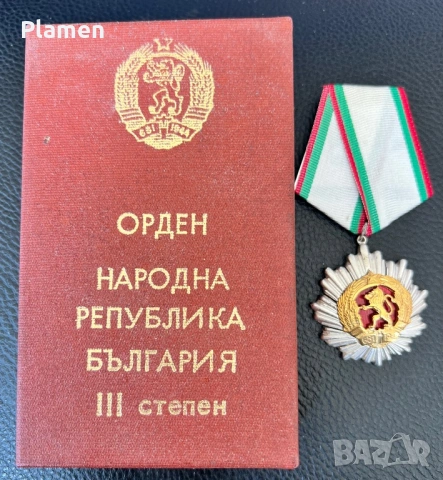 РЯДЪК ОРДЕН НАРОДНА РЕПУБЛИКА БЪЛГАРИЯ 