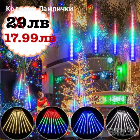 17.99 Коледно намалени коледни LED лампички падащ сняг външна украса 3м х 50см 8бр. многоцветни, снимка 1 - Лед осветление - 48133165