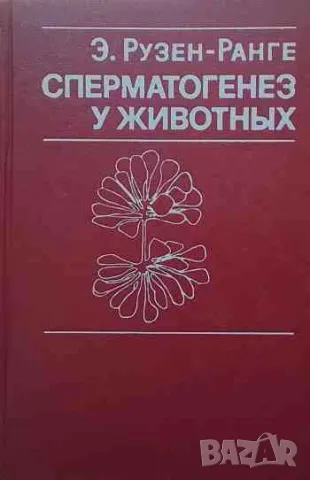 Сперматогенез у животных, снимка 1 - Специализирана литература - 47161693