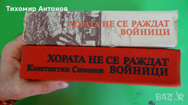 Константин Симонов - Хората не се раждат войници, снимка 7 - Художествена литература - 44941115