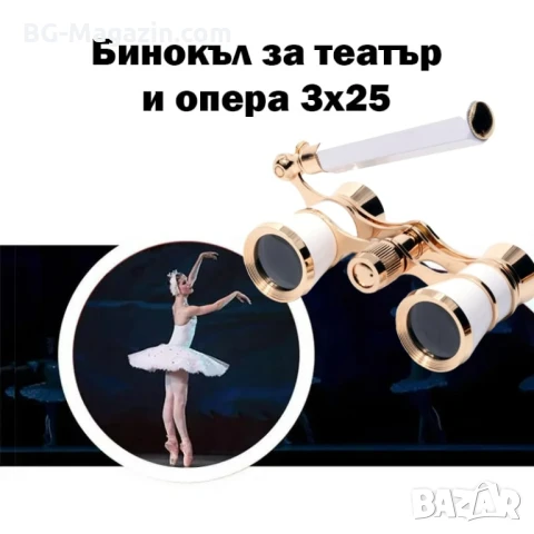 Бял театрален бинокъл с дръжка 3×25 за театър опера концерти подарък увеличение 3X луксозен