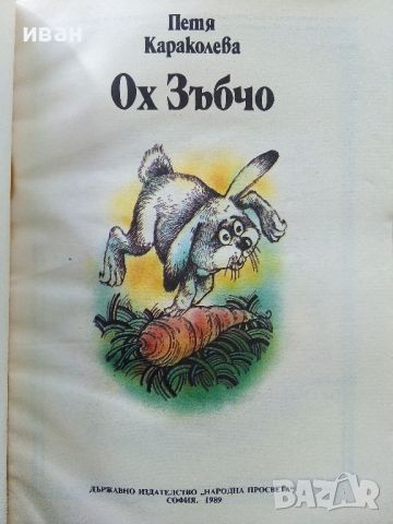 Ох Зъбчо - Петя Караколева - 1989г., снимка 2 - Детски книжки - 45821417