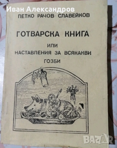 Готварска книга от Петко Славейков