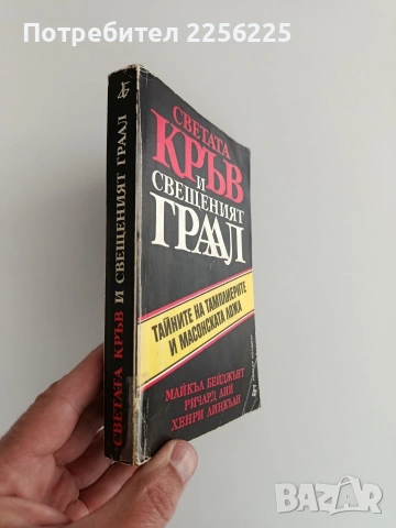 Светата кръв и свещеният граал, снимка 10 - Художествена литература - 54183439