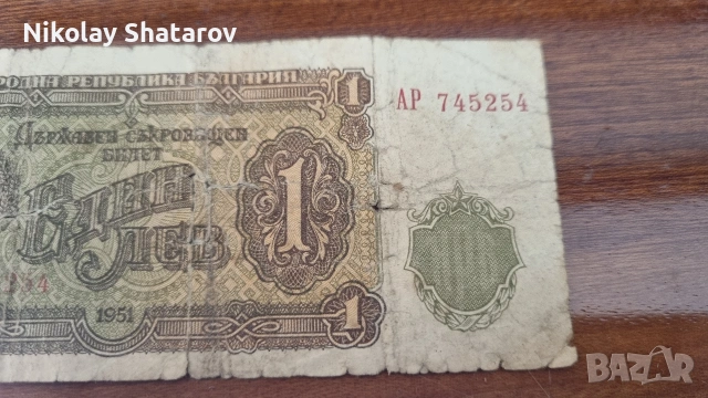 Рядка банкнота . 1 лв , снимка 3 - Нумизматика и бонистика - 53830087