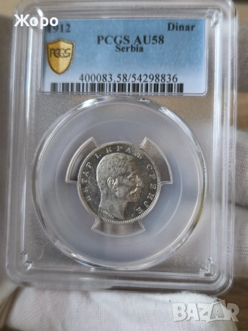 1 динар 1912 година Сърбия PCGS *AU58*, снимка 2 - Нумизматика и бонистика - 52577782