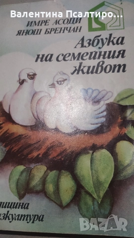 Азбука на семейния живот 