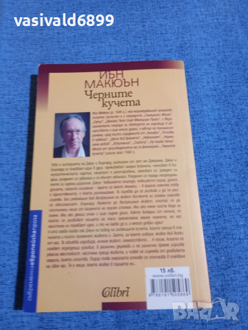 Иън Макюън - Черните кучета , снимка 3 - Художествена литература - 51928681