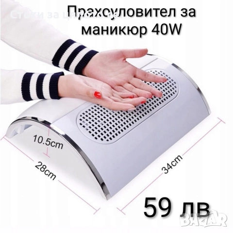 Прахоуловител за маникюр 40W 