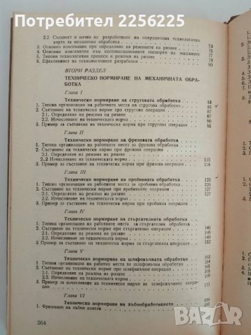 Техническо нормиране на механичната обработка в машиностроенето, снимка 8 - Специализирана литература - 51427032