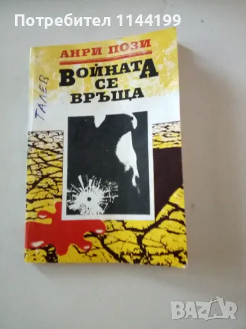 Войната се завръща. Второ издание., снимка 1 - Художествена литература - 47001061