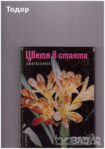 цветарство риболов овощарство цветя готварство продукти пчели мед растения техническа лечение аптека, снимка 9 - Други - 51889744