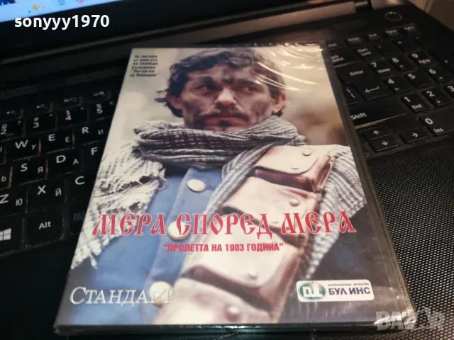МЕРА СПОРЕД МЕРА-ДВД 0203250819, снимка 5 - DVD дискове - 49331142