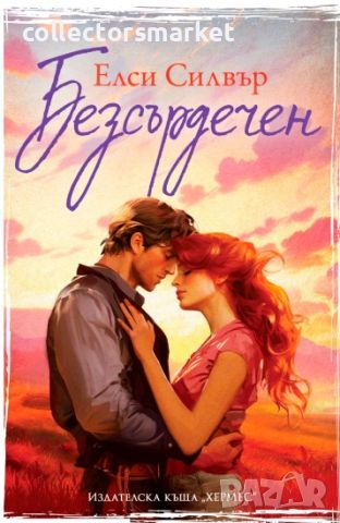 Честнът Спрингс. Книга 2: Безсърдечен, снимка 1 - Художествена литература - 45082085