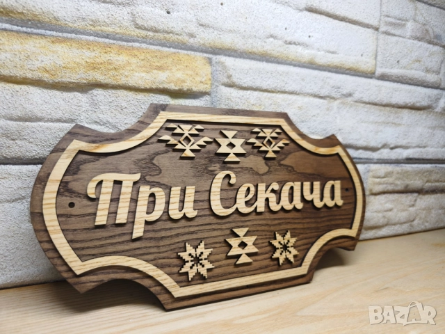 🌟Персонализирана табела с Шевици и ваш текст за врата, вила, веранда , механа , ръчна изработка, снимка 2 - Декорация за дома - 52823115