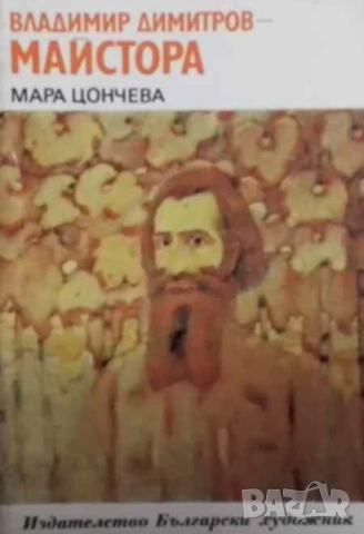 Владимир Димитров-Майстора Мара Цончева