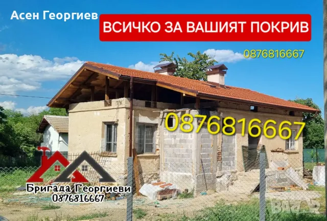 РЕМОНТ И ИЗГРАЖДАНЕ НА ПОКРИВИ-0876816667, снимка 2 - Други услуги - 46848441