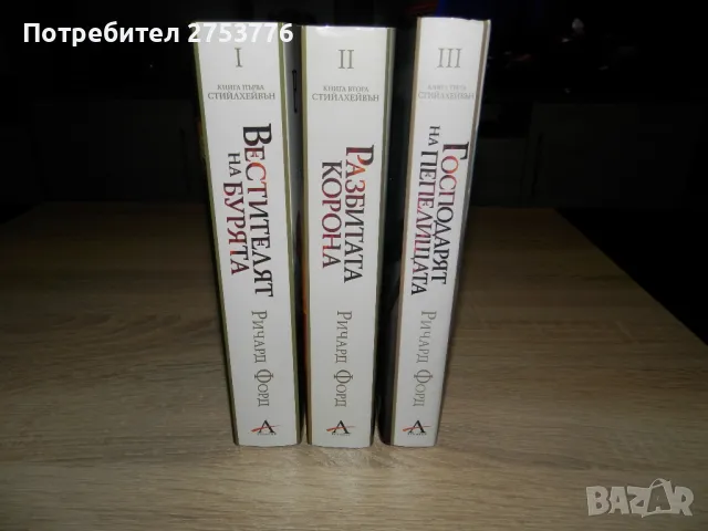 КНИГИ: Трилогия СТИЙЛХЕЙВЪН - Ричард Форд, снимка 6 - Художествена литература - 46948912