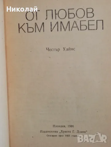 От любов към Имабел - Честър Хаймс, снимка 2 - Художествена литература - 49172071