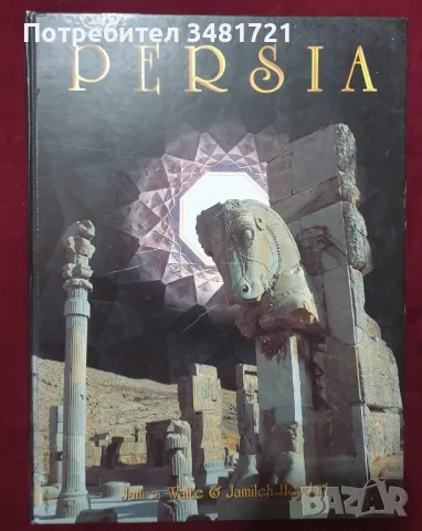 Голяма енциклопедия Persia, снимка 1 - Енциклопедии, справочници - 47892115