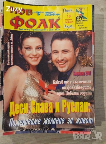 Търся тези списания на Нов фолк , снимка 16 - Списания и комикси - 51797517