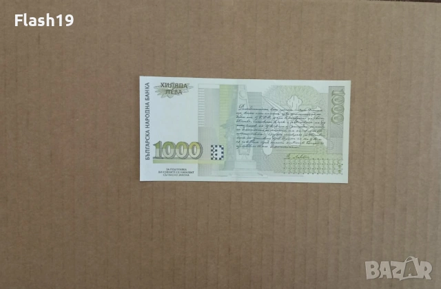 1000 лева 1997 UNC (виж описанието), снимка 2 - Нумизматика и бонистика - 53200380