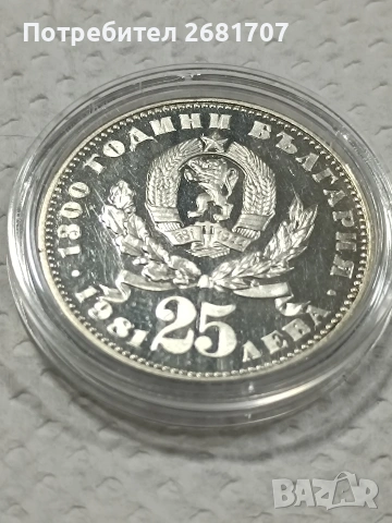 монета сребро 25 лв от 1981 г., снимка 3 - Нумизматика и бонистика - 53090297