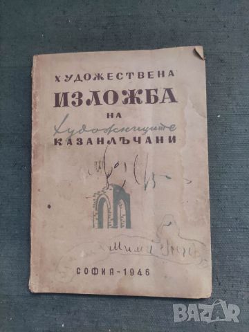 Продавам книга "Изложба на художниците казалънчани 1946