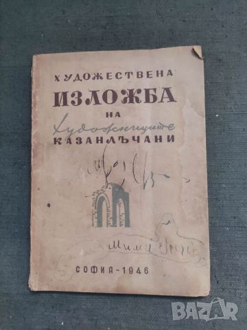 Продавам книга "Изложба на художниците казалънчани 1946, снимка 1 - Други - 45512521