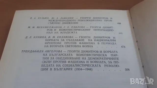 Георги Димитров - виден деец на международното комунистическо движение, снимка 10 - Българска литература - 47053616