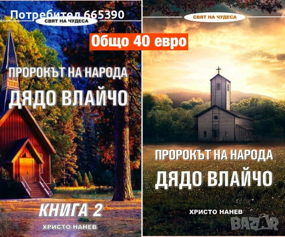 Пророкът на народа дядо Влайчо