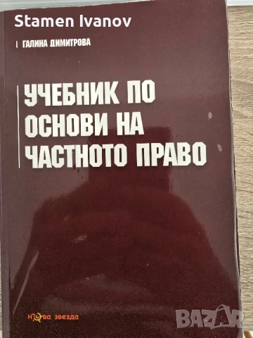 ‼️УЧЕБНИЦИ‼️ - специалност Право или МО, снимка 6 - Учебници, учебни тетрадки - 52208811