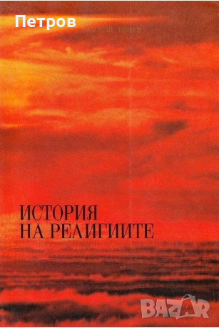 История на религиите,  Ваклуш Толев, снимка 1 - Специализирана литература - 45048065