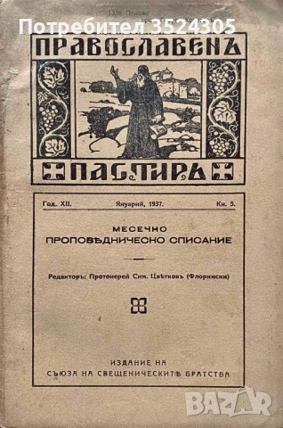 Две (2) издания на "Православен пастир" - месечно проповедническо списание, снимка 3 - Други ценни предмети - 54019263