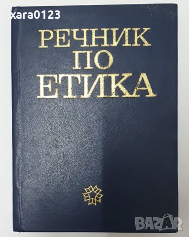 Речник по етика, снимка 1 - Специализирана литература - 46487078