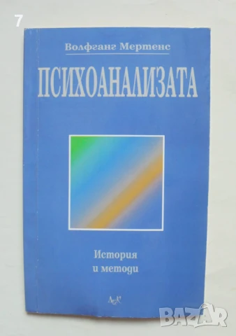 Книга Психоанализата История и методи - Волфганг Мертенс 2000 г.