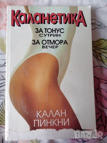 Книга,,Каланетика,, Калан Пинкни За тонус сутрин, за отмора вечер., снимка 1 - Специализирана литература - 45915615