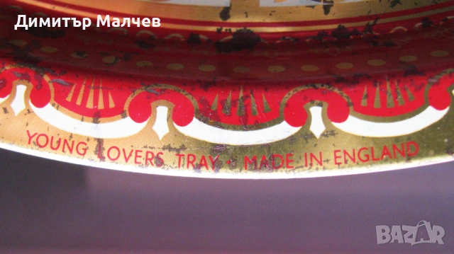 Стар английски метален поднос Галантни двойки 32 см, запазен, снимка 4 - Аксесоари за кухня - 53848045