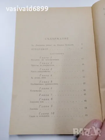 Михаил Булгаков - Театрален роман , снимка 5 - Художествена литература - 49559310