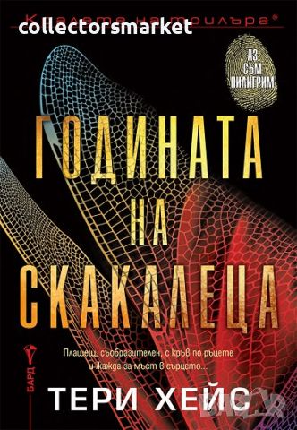 Годината на скакалеца + книга ПОДАРЪК, снимка 1 - Художествена литература - 45191195